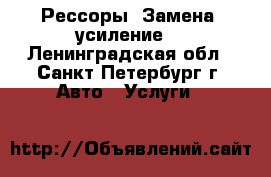 Рессоры. Замена, усиление. - Ленинградская обл., Санкт-Петербург г. Авто » Услуги   